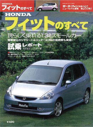 モーターファン別冊ニューモデル速報第285弾HONDAフィットのすべて
