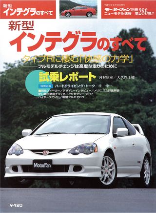 モーターファン別冊ニューモデル速報第286弾新型インテグラのすべて