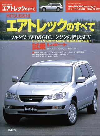 モーターファン別冊ニューモデル速報第287弾MITSUBISHIエアトレックのすべて