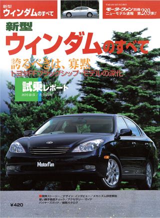 モーターファン別冊ニューモデル速報第289弾新型ウィンダムのすべて