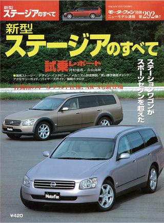 モーターファン別冊ニューモデル速報第292弾新型ステージアのすべて