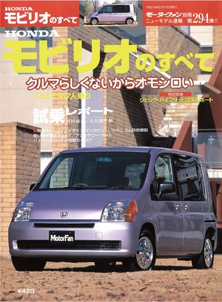 モーターファン別冊ニューモデル速報第294弾HONDAモビリオのすべて