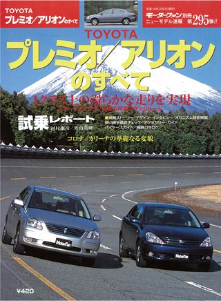 モーターファン別冊ニューモデル速報第295弾TOYOTAプレミオ/アリオンのすべて