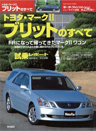 モーターファン別冊ニューモデル速報第296弾トヨタ・マークⅡブリットのすべて