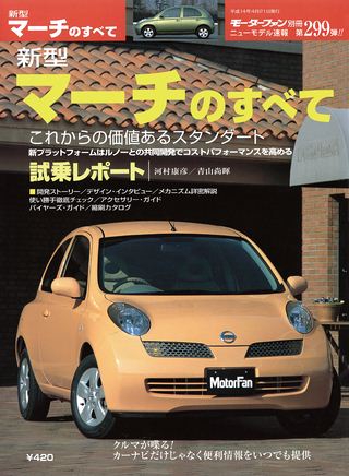 モーターファン別冊ニューモデル速報第299弾新型マーチのすべて