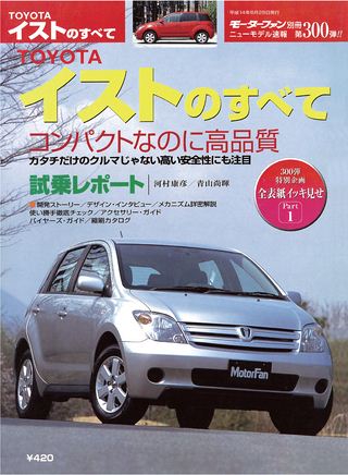 モーターファン別冊ニューモデル速報第300弾TOYOTAイストのすべて