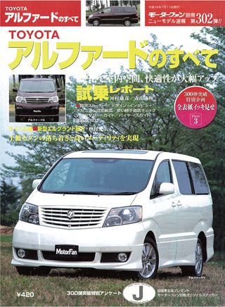 モーターファン別冊ニューモデル速報第302弾TOYOTAアルファードのすべて