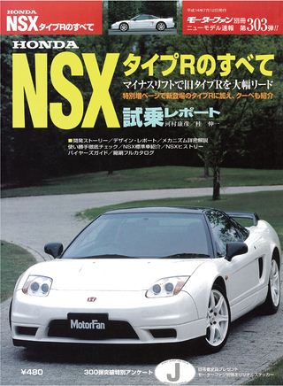 モーターファン別冊ニューモデル速報第303弾HONDANSXタイプRのすべて