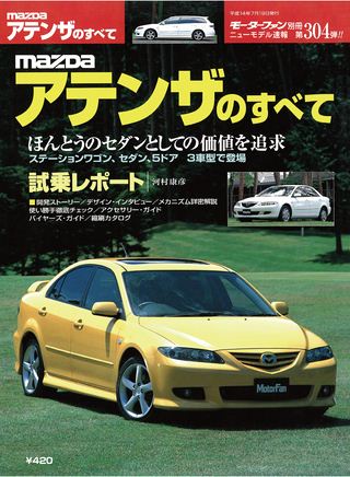 モーターファン別冊ニューモデル速報第304弾MAZDAアテンザのすべて