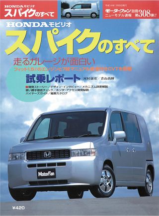 モーターファン別冊ニューモデル速報第308弾HONDAモビリオ・スパイクのすべて
