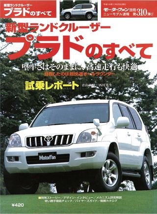 モーターファン別冊ニューモデル速報第310弾新型ランドクルーザープラドのすべて
