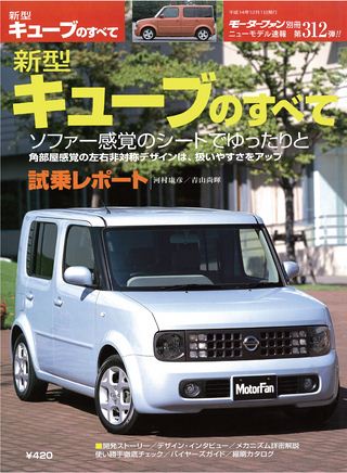 モーターファン別冊ニューモデル速報第312弾新型キューブのすべて