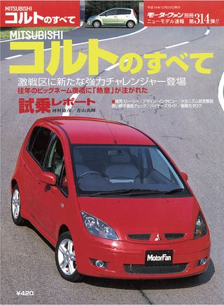 モーターファン別冊ニューモデル速報第314弾MITSUBISHIコルトのすべて
