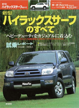 モーターファン別冊ニューモデル速報第315弾新型ハイラックスサーフのすべて