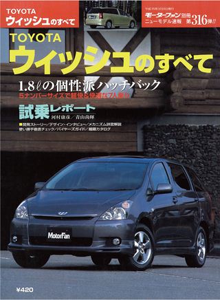 モーターファン別冊ニューモデル速報第316弾TOYOTAウィッシュのすべて
