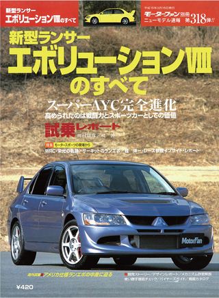 モーターファン別冊ニューモデル速報第318弾新型ランサーエボリューションⅧのすべて