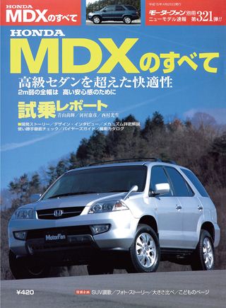 モーターファン別冊ニューモデル速報第321弾HONDAMDXのすべて