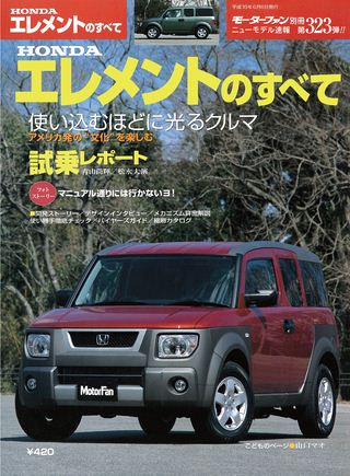 モーターファン別冊ニューモデル速報第323弾HONDAエレメントのすべて