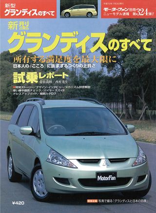 モーターファン別冊ニューモデル速報第324弾新型グランディスのすべて