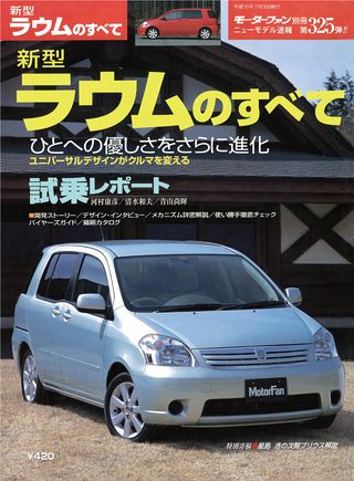モーターファン別冊ニューモデル速報第325弾新型ラウムのすべて