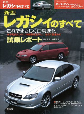 モーターファン別冊ニューモデル速報第326弾新型レガシィのすべて