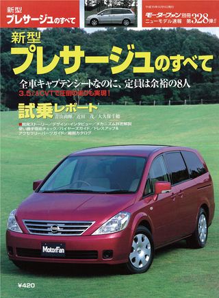 モーターファン別冊ニューモデル速報第328弾新型プレサージュのすべて