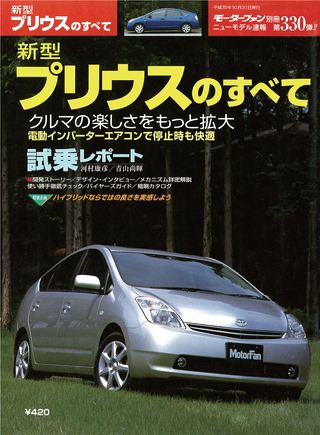 モーターファン別冊ニューモデル速報第330弾新型プリウスのすべて