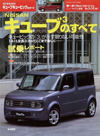 モーターファン別冊ニューモデル速報第331弾NISSANキューブ3のすべて