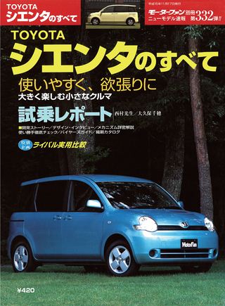 モーターファン別冊ニューモデル速報第332弾TOYOTAシエンタのすべて