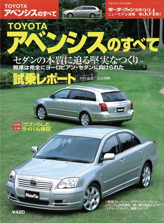 モーターファン別冊ニューモデル速報第334弾TOYOTAアベンシスのすべて
