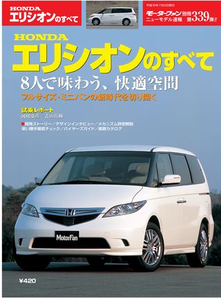 モーターファン別冊ニューモデル速報第339弾HONDAエリシオンのすべて