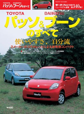 モーターファン別冊ニューモデル速報第340弾TOYOTAパッソ＆DAIHATSUブーンのすべて