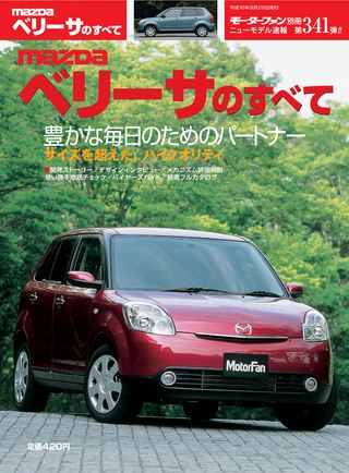 モーターファン別冊ニューモデル速報第341弾MAZDAベリーサのすべて