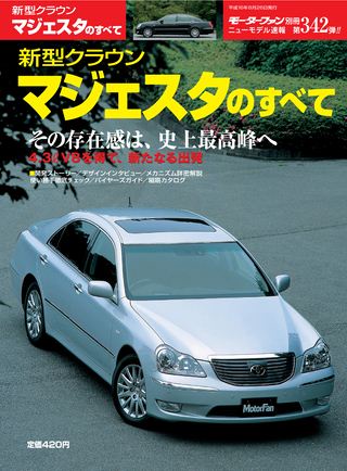 モーターファン別冊ニューモデル速報第342弾新型クラウンマジェスタのすべて