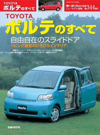 モーターファン別冊ニューモデル速報第344弾TOYOTAポルテのすべて
