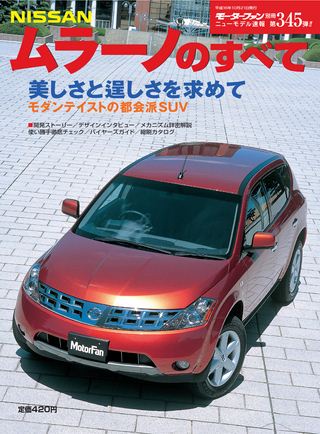 モーターファン別冊ニューモデル速報第345弾NISSANムラーノのすべて