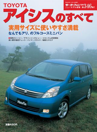 モーターファン別冊ニューモデル速報第346弾TOYOTAアイシスのすべて