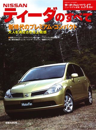 モーターファン別冊ニューモデル速報第347弾NISSANティーダのすべて