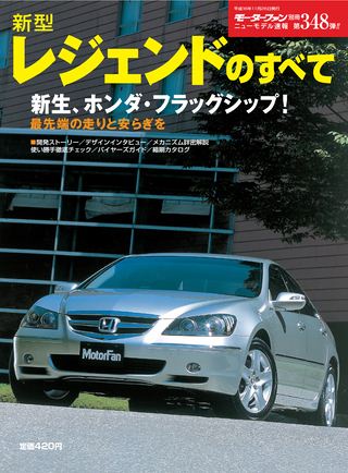 モーターファン別冊ニューモデル速報第348弾新型レジェンドのすべて