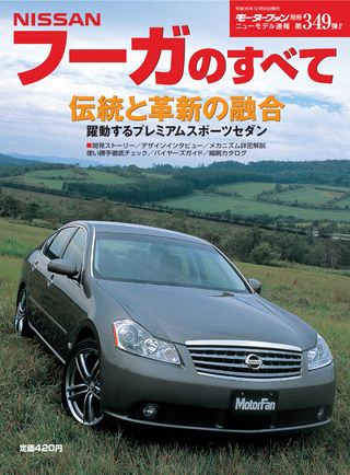 モーターファン別冊ニューモデル速報第349弾NISSANフーガのすべて