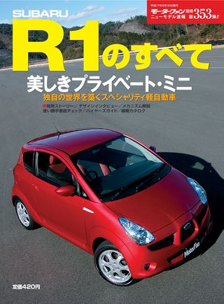 モーターファン別冊ニューモデル速報第353弾スバルR1のすべて