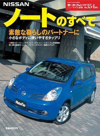 モーターファン別冊ニューモデル速報第354弾日産ノートのすべて