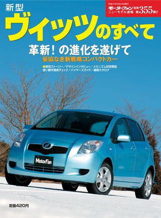 モーターファン別冊ニューモデル速報第355弾新型ヴィッツのすべて