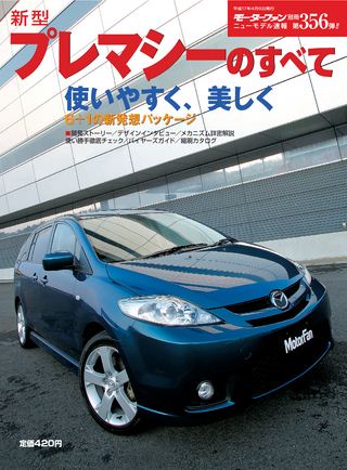 モーターファン別冊ニューモデル速報第356弾新型プレマシーのすべて