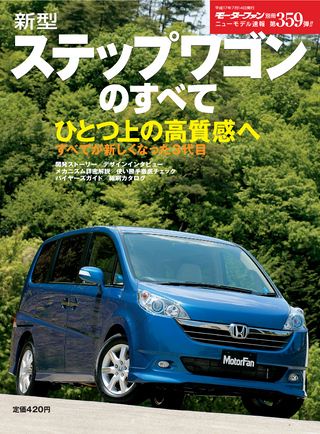モーターファン別冊ニューモデル速報第359弾新型ステップワゴンのすべて