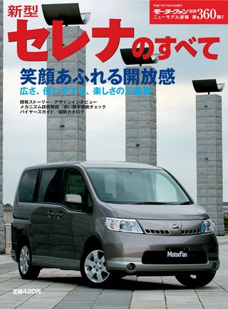 モーターファン別冊ニューモデル速報第360弾新型セレナのすべて
