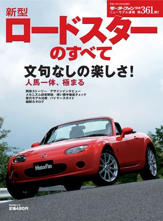 モーターファン別冊ニューモデル速報第361弾新型ロードスターのすべて