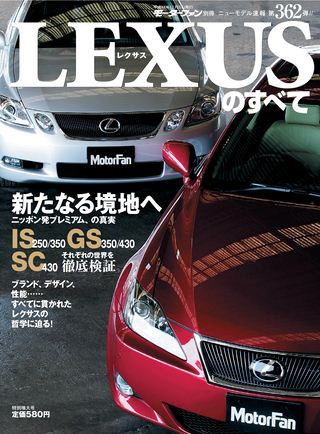 モーターファン別冊ニューモデル速報第362弾レクサスのすべて