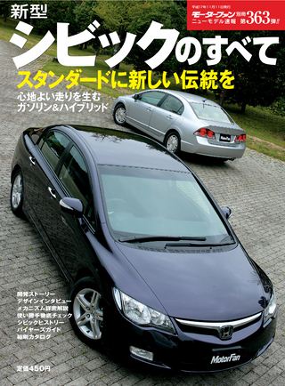 モーターファン別冊ニューモデル速報第363弾新型シビックのすべて