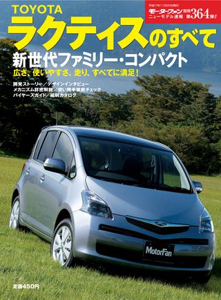 モーターファン別冊ニューモデル速報第364弾トヨタ・ラクティスのすべて